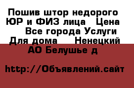 Пошив штор недорого. ЮР и ФИЗ лица › Цена ­ 50 - Все города Услуги » Для дома   . Ненецкий АО,Белушье д.